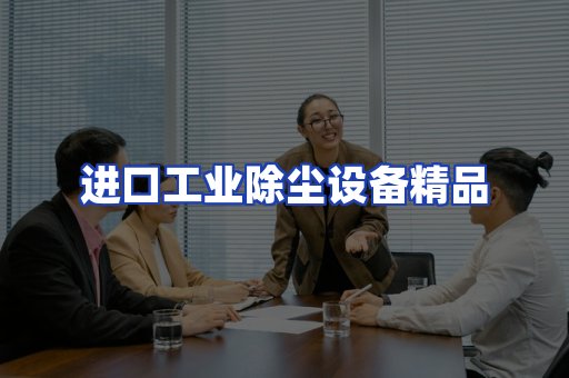 进口除尘设备